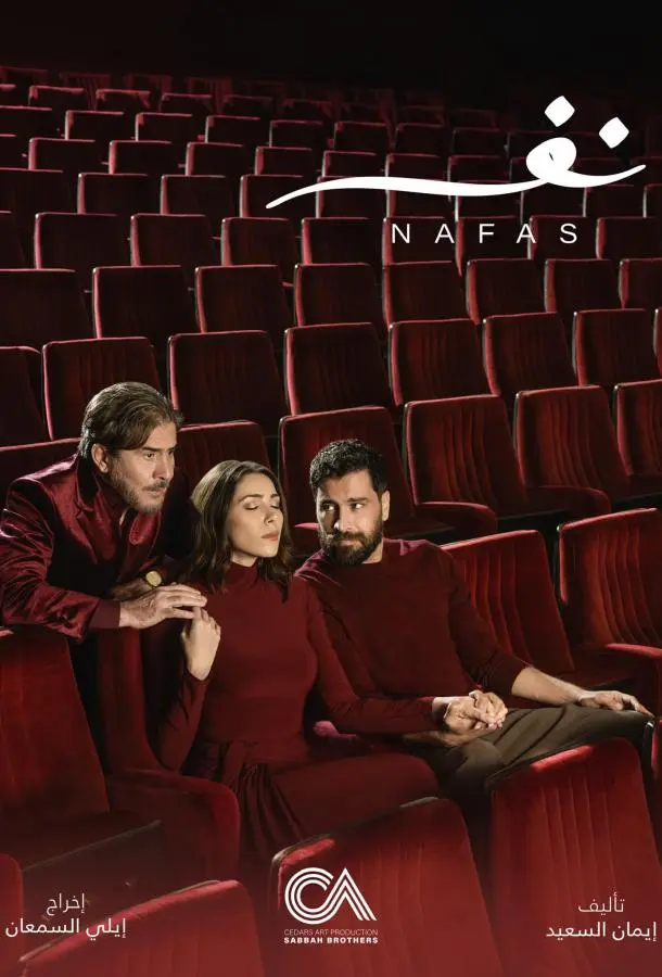 Дыхание / Душа Смотреть сериал 2025 онлайн