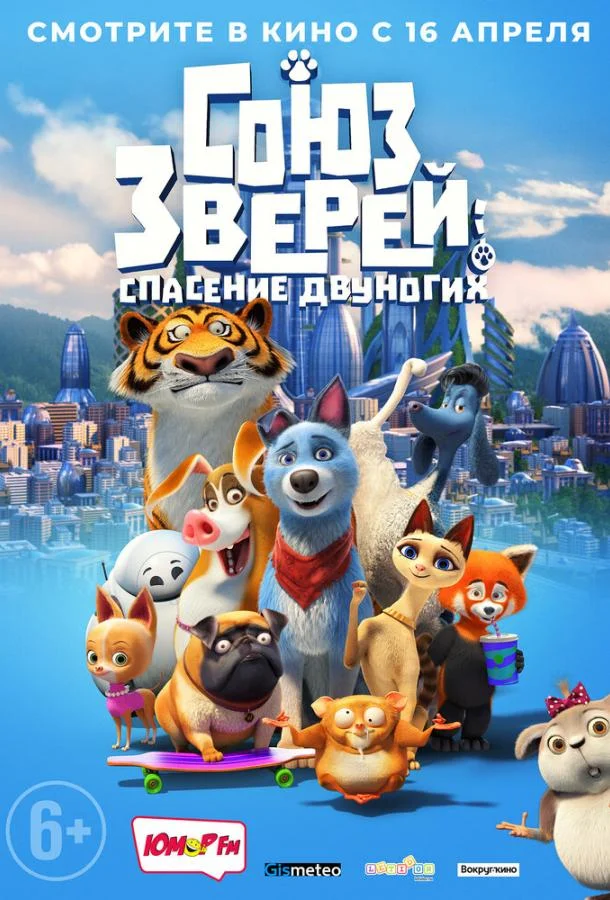Союз зверей: Спасение двуногих 2019 смотреть мультфильм онлайн