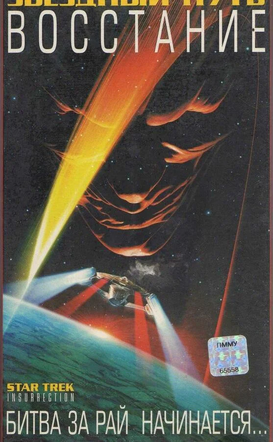 Звездный путь: Восстание 1998 смотреть фильм онлайн