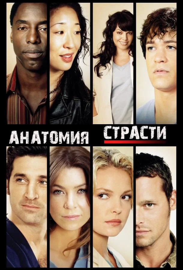 Анатомия страсти / Анатомия Грей Смотреть сериал 2005 онлайн