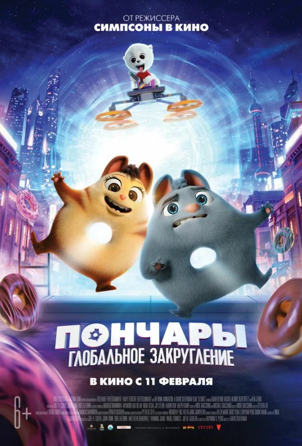 Пончары. Глобальное закругление 2021 смотреть мультфильм онлайн