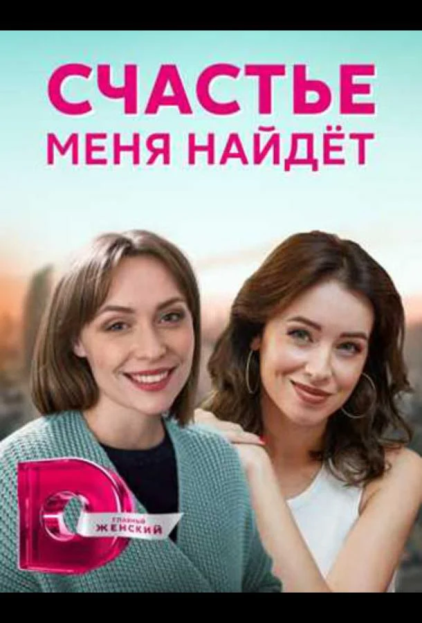 Счастье меня найдет Смотреть сериал 2021 онлайн