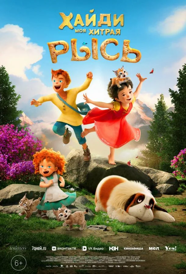 Хайди. Моя хитрая рысь 2025 смотреть мультфильм онлайн