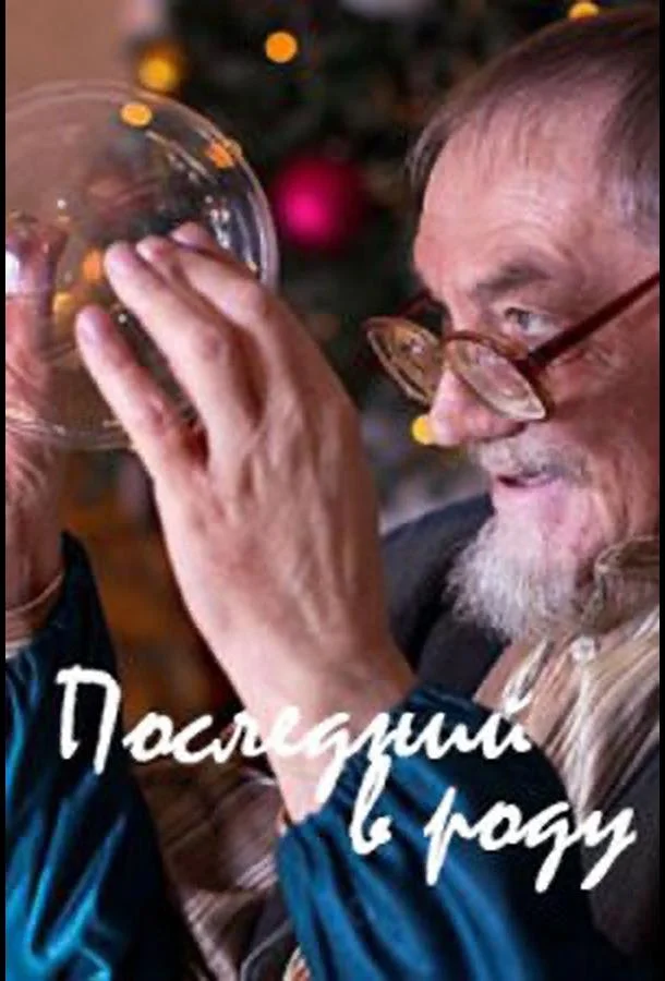 Последний в роду 2018 смотреть фильм онлайн