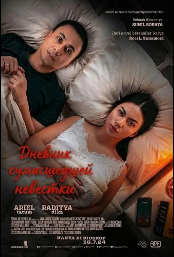 Дневник сумасшедшей невестки 2024 смотреть фильм онлайн